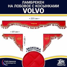 Ламбрекен с косынками двусторонний на лобовое VOLVO. Красный цвет с красными кисточками. Ткань экокожа (лицо, изнанка). Аксессуар для грузовика Вольво Truckstyle