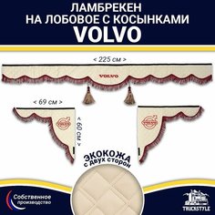 Ламбрекен с косынками двусторонний на лобовое VOLVO. Бежевый цвет с бордовыми кисточками. Ткань экокожа (лицо, изнанка). Аксессуар для грузовика Вольво Truckstyle