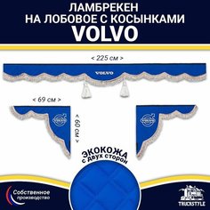 Ламбрекен с косынками двусторонний на лобовое VOLVO. Синий цвет с коричневыми кисточками. Ткань экокожа (лицо, изнанка). Аксессуар для грузовика Вольво Truckstyle