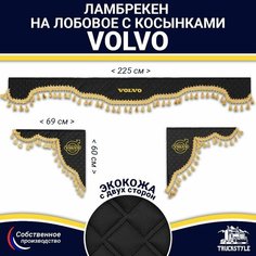 Ламбрекен с косынками двусторонний на лобовое VOLVO. Черный цвет с золотыми кисточками. Ткань экокожа (лицо, изнанка). Аксессуар для грузовика Вольво Truckstyle