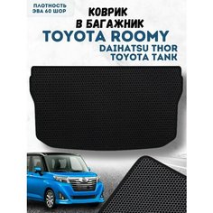 Коврик ева для Toyota Roomy в Багажник / Тойота Руми / Автоковрики eva Vimcover