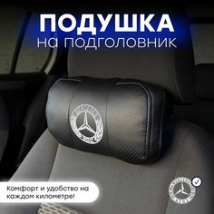 Подушка автомобильная на подголовник Mercedes Нет бренда