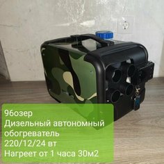 Переносной автономный отопитель сухой фен 8квт 12/24/220 хаки Rovey