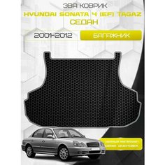 Ева коврик в багажник SaVakS для Hyundai Sonata 4 (EF) Tagaz 2001-2012 Седан / Хендай Соната 4 2001-2012 Тагаз Седан Рестайлинг / Защитные авто коврики