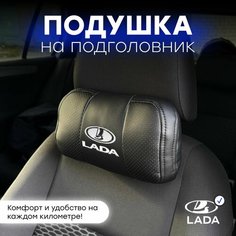 Подушка автомобильная на подголовник LADA Нет бренда