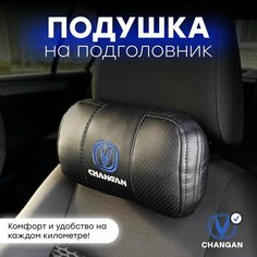 Подушка автомобильная на подголовник "Changan" Нет бренда