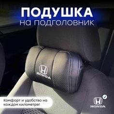 Подушка автомобильная на подголовник Honda Нет бренда