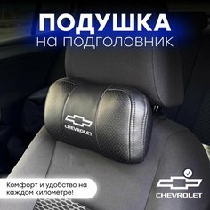 Подушка автомобильная на подголовник Chevrolet Нет бренда