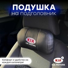 Подушка автомобильная на подголовник KIA Нет бренда