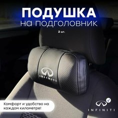 Подушка автомобильная на подголовник "Infiniti" Нет бренда
