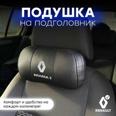 Подушка автомобильная на подголовник Renault Нет бренда