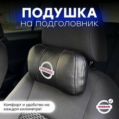 Подушка автомобильная на подголовник NISSAN Нет бренда