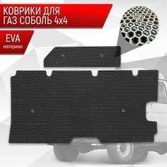Коврики ЭВА Сота для ГАЗ Соболь 4х4 2й ряд грузопассажирская Чёрный с Чёрным кантом Richmark