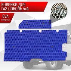 Коврики ЭВА Сота для ГАЗ Соболь 4х4 2й ряд грузопассажирская Синий с Синим кантом Richmark