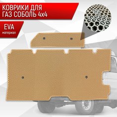 Коврики ЭВА Сота для ГАЗ Соболь 4х4 2й ряд грузопассажирская Бежевый с Бежевым кантом Richmark