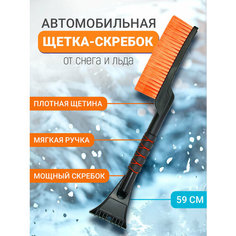 Щетка зимняя со скребком от снега и льда, цвет оранжевый IE