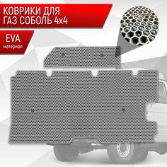 Коврики ЭВА Сота для ГАЗ Соболь 4х4 2й ряд грузопассажирская Серый с Серым кантом Richmark