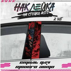 Наклейки на стойки дверей авто маска они самурай Krasnikova