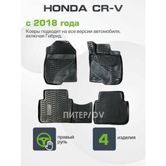 Коврики в салон для Honda CR-V 2018- Правый руль Aileron