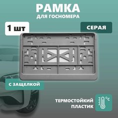 Рамка для номера автомобиля Defly, для квадратного номера, без надписи, крепление с защелкой, серая