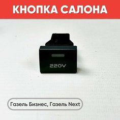 Кнопка салона надписью 220V на Газель Бизнес, Газель Next (зеленая подсветка) нет