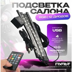Подсветка салона автомобиля / ног в авто 4 RGB модуля 27 см 15 LED / лента светодиодная, пульт, светомузыка / 12В адаптер питания Нет бренда