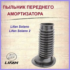 Пыльник амортизатора переднего Лифан Солано/Лифан Солано 2/Lifan Solano/Solano 2, арт. B2905184 Нет бренда