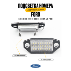 Подсветка номера cветодиодная Ford Mondeo MK3 MKIII 2000-2007 4D/5D 2 шт. У мастера
