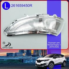 Указатель поворота, поворотник для Рено Каптюр, Повторитель в зеркало левый для Renault Kaptur (2016-2020) 261659450R Otto Adm