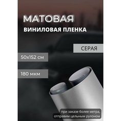 Пленка Виниловая матовая самоклеющаяся. автопленка для авто и мебели, cерая (50 х 152 см) Нет бренда