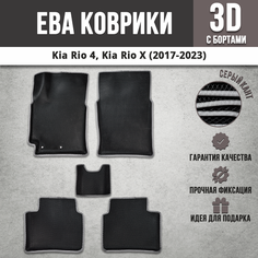 EVA (EВА, ЭВА) коврики с бортами в салон автомобиля Киа Рио 4 / Kia Rio 4, Киа Рио Х / Kia Rio Х (2017-2023) черные / серый кант Iron Horse