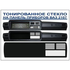 Тонированное оргстекло на панель приборов ВАЗ 2107 под печку + дефлектор 5 полос Dianas