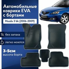 Коврики Мазда 3 BK в салон с бортиками, эва, eva Нет бренда
