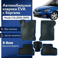 Коврики Мазда 3 BK в салон с бортиками, эва, eva Нет бренда