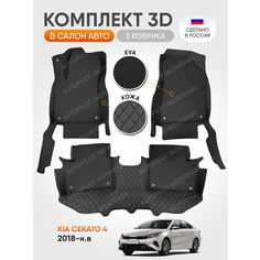 3д коврики из экокожи для Kia Cerato 4 2018-н. в. Автопилот