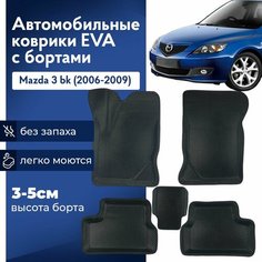 Коврики Мазда 3 BK в салон с бортиками, эва, eva Нет бренда