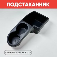 Подстаканник Chevrolet Niva / Ящик для мелких вещей тоннеля Шевроле Нива / ВАЗ 2123 (нового образца) Арт: 21230-5109157-55 нет