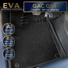 Автомобильные коврики Eva с 3d бортиками для GAC GS8, 2 поколение (2023 - н. в.) Лев. р. /черные с черным кантом/EvaLuxeNSK