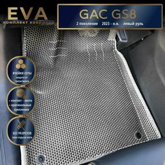 Автомобильные коврики Eva с 3d бортиками для GAC GS8, 2 поколение (2023 - н. в.) Лев. р. /серые с серым кантом/EvaLuxeNSK