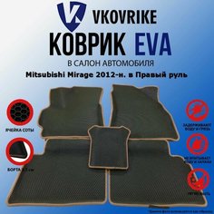 Коврики для Mitsubishi Mirage 2012-н. в Правый руль ВКоврике