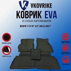 Коврики с бортом для BMW 5 F 07 GT 2013-2017 ВКоврике