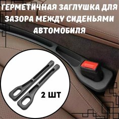 Вставка между сиденьями автомобиля, заглушка органайзер для авто, 2 шт Нет бренда