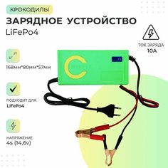 Зарядное устройство LiFePo4 4S 12V (14.6V) 10A (Крокодилы) Нет бренда