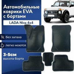 Коврики Лада Нива, 2121, Легенд в салон с бортиками, эва, eva Нет бренда