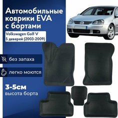 Коврики Фольксваген Фольксваген Гольф 5 2003-2009 в салон с бортиками, эва, eva Нет бренда