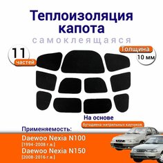 Теплоизоляция капота Daewoo Nexia N100 N150 самоклеящаяся на основе вспененного каучука комплект из 11 частей Нет бренда
