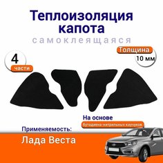 Теплоизоляция капота Лада Веста самоклеящаяся на основе вспененного каучука комплект из 4 частей Нет бренда