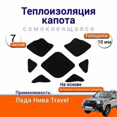 Теплоизоляция капота Лада Нива Travel самоклеящаяся на основе вспененного каучука комплект из 7 частей Нет бренда