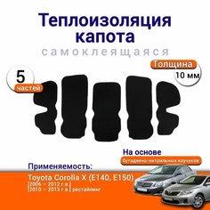 Теплоизоляция капота Toyota Corolla X E140 E150 2006-2013 самоклеящаяся на основе вспененного каучука комплект из 5 частей Нет бренда