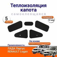 Теплоизоляция капота Лада Ларгус Renault Logan 1 самоклеящаяся на основе вспененного каучука комплект из 5 частей Нет бренда